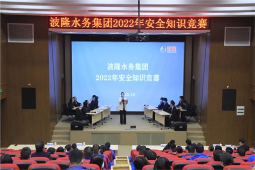 無危則安，無損則全 | 波隆水務集團開展2022安全知識競賽